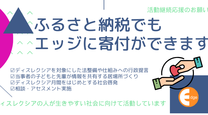 【活動継続応援のお願い】ふるさと納税でもエッジに寄付ができます