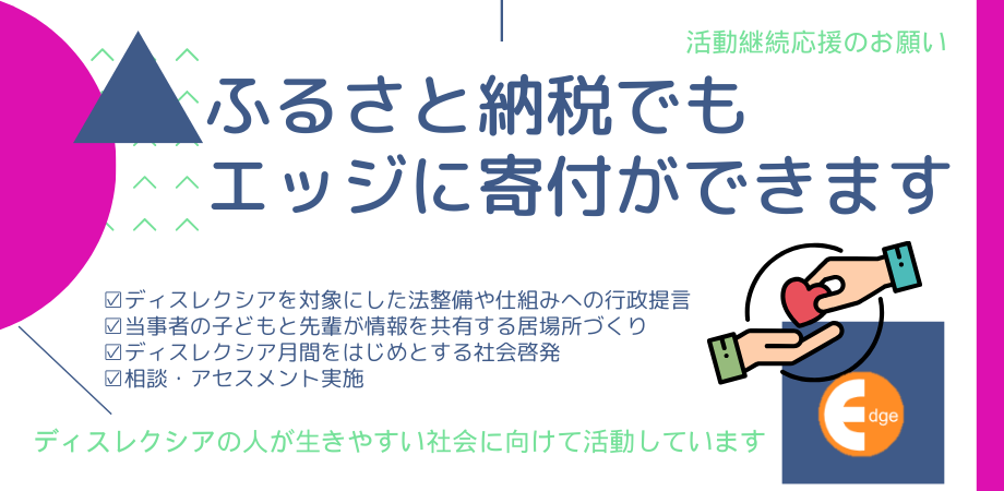 【活動継続応援のお願い】ふるさと納税でもエッジに寄付ができます