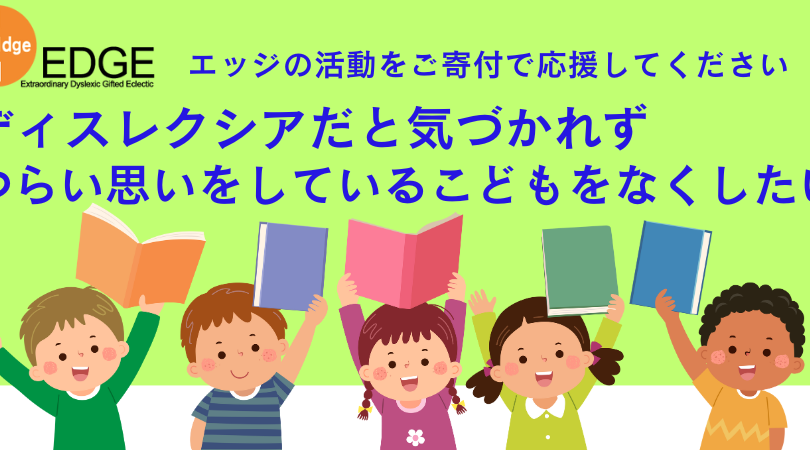 【ご寄付で応援のお願い】ディスレクシアだと気づかれず、つらい思いをしているこどもをなくしたい。