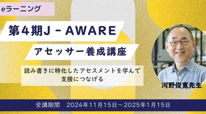 読み書きに特化したアセスメントを学んで支援につなげる【読み書きアセッサー養成講座（eラーニング）】受講受付中