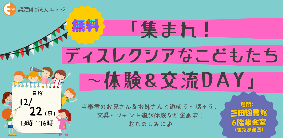 集まれ！ディスレクシアなこどもたち～体験＆交流DAY【会場参加無料】