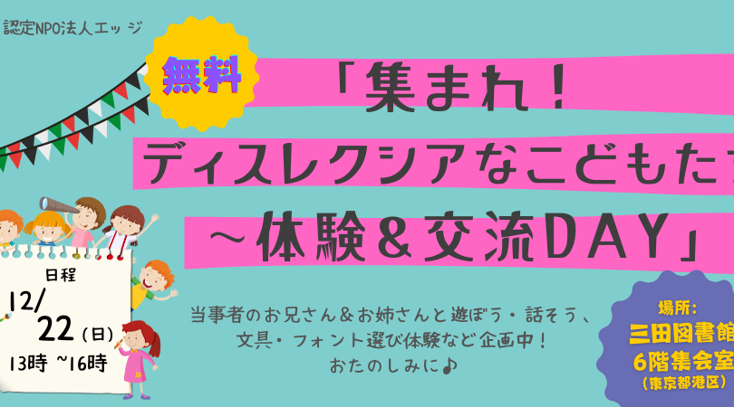 集まれ！ディスレクシアなこどもたち～体験＆交流DAY【会場参加無料】