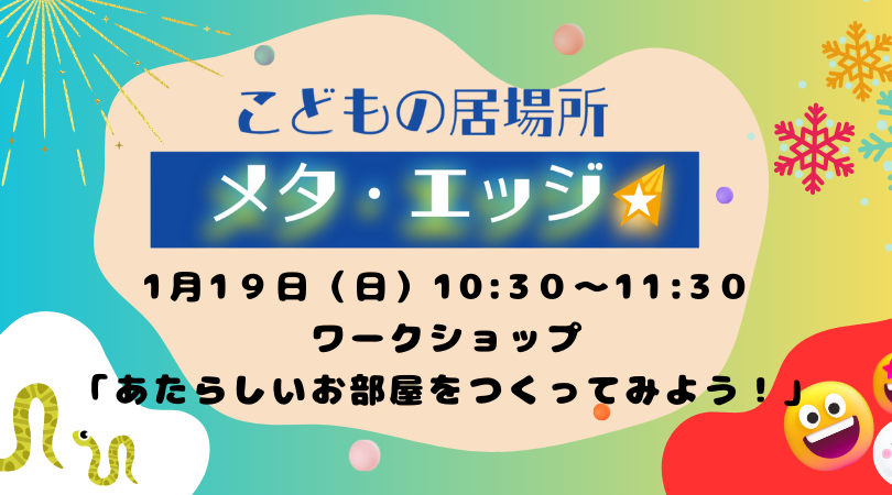 こどもの居場所メタ・エッジ　１月のイベントご案内