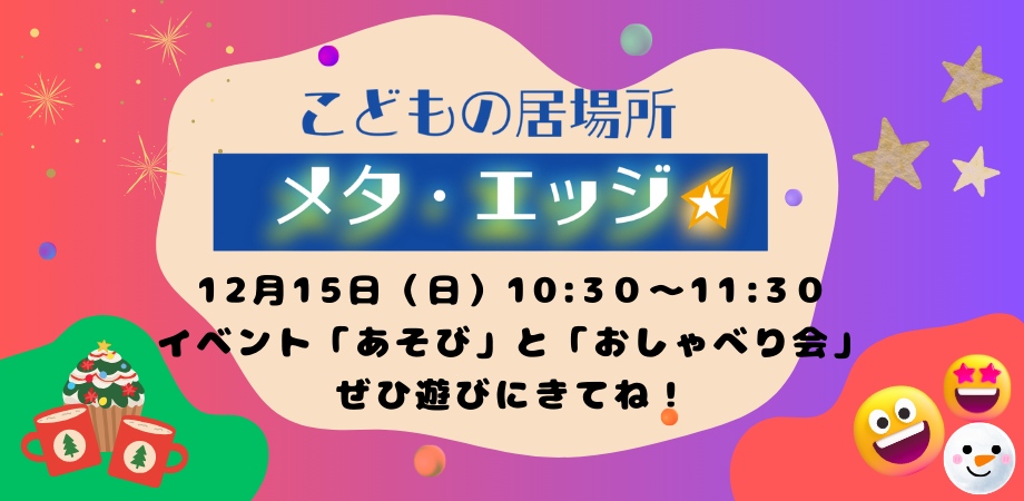 こどもの居場所メタ・エッジ　１２月のイベントご案内