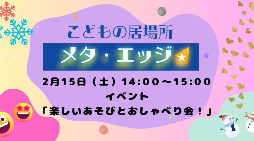 こどもの居場所メタ・エッジ　２月のイベントご案内