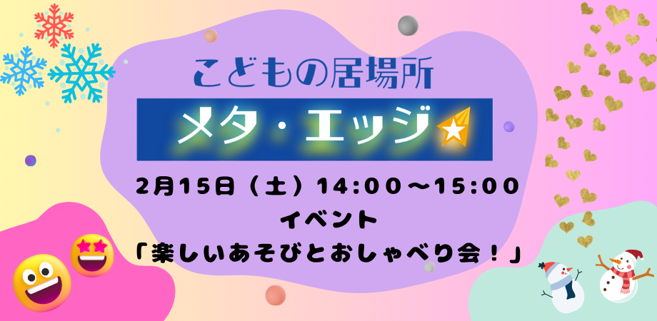 こどもの居場所メタ・エッジ　２月のイベントご案内