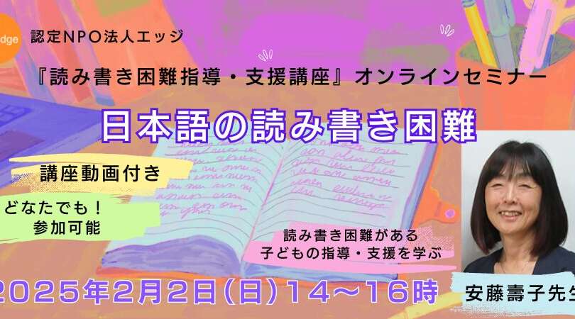 「日本語の読み書き困難」安藤壽子先生 2月2日開催読み書き困難指導・支援講座オンラインセミナー