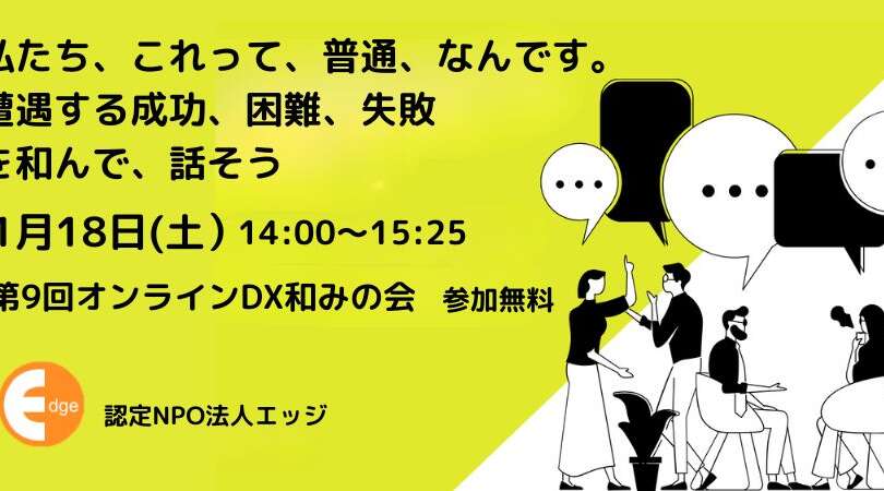 ディスレクシアのおとなのおしゃべり会「オンラインDX和みの会」１月18日開催