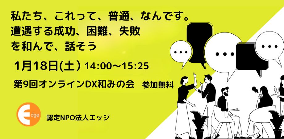 ディスレクシアのおとなのおしゃべり会「オンラインDX和みの会」１月18日開催