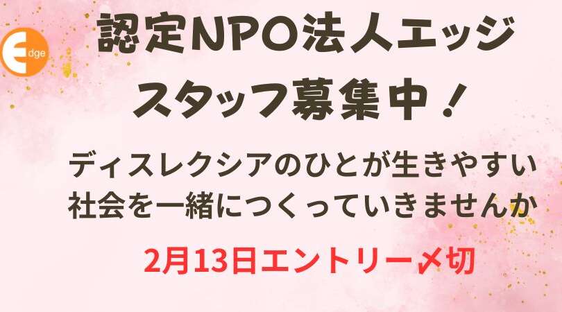 認定NPO法人エッジでは、一緒に働く仲間を募集しています