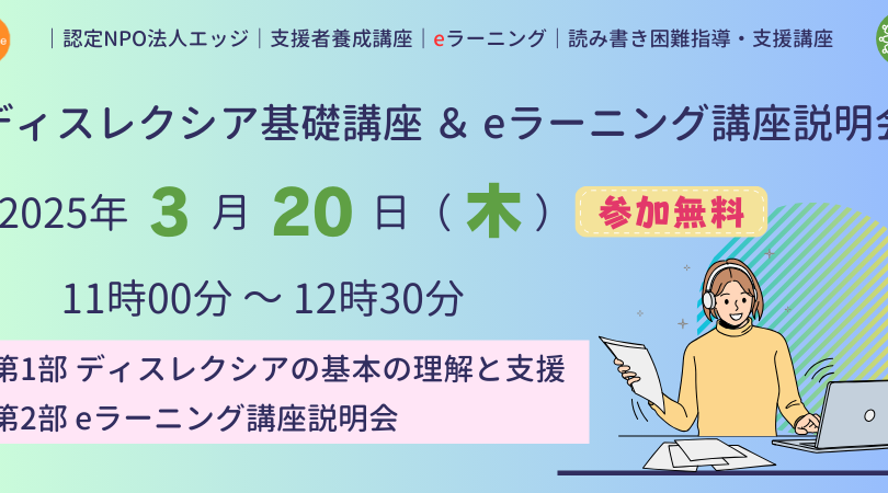 【参加無料】読み書きの困難を知る・学ぶ！ディスレクシア基礎講座＆eラーニング講座説明会３月20日